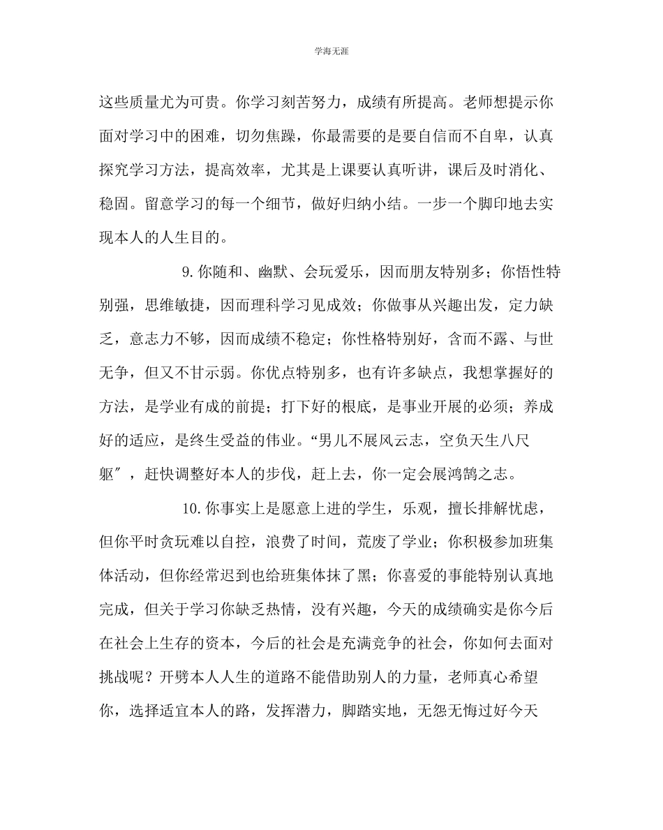 2023年班主任工作教师评语大全范文.docx_第3页