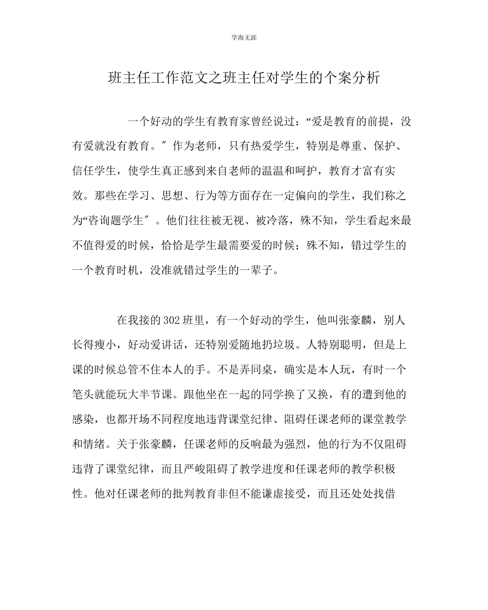 2023年班主任工作班主任对学生的个案分析范文.docx_第1页