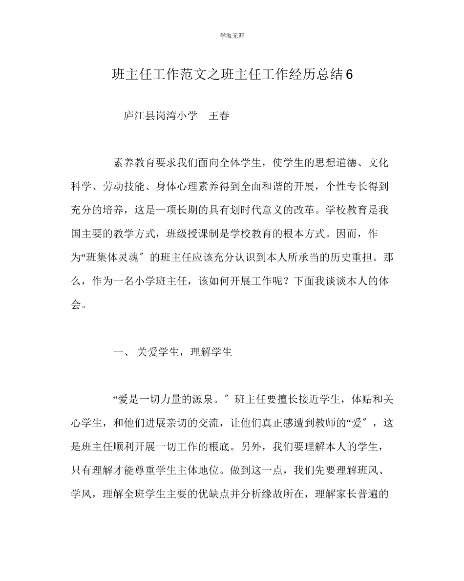 2023年班主任工作班主任工作经验总结6范文.docx_第1页