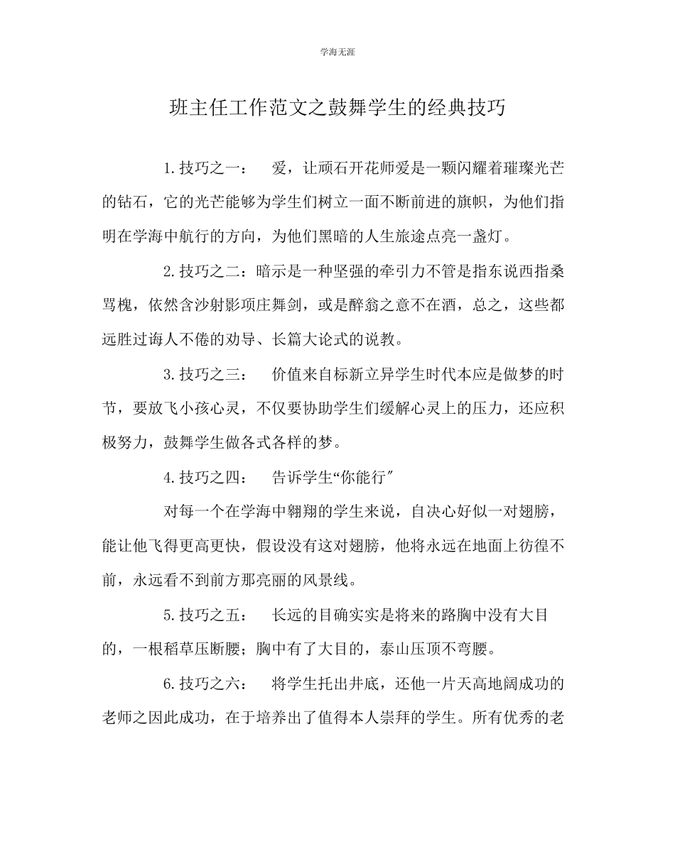 2023年班主任工作激励学生的经典技巧范文.docx_第1页