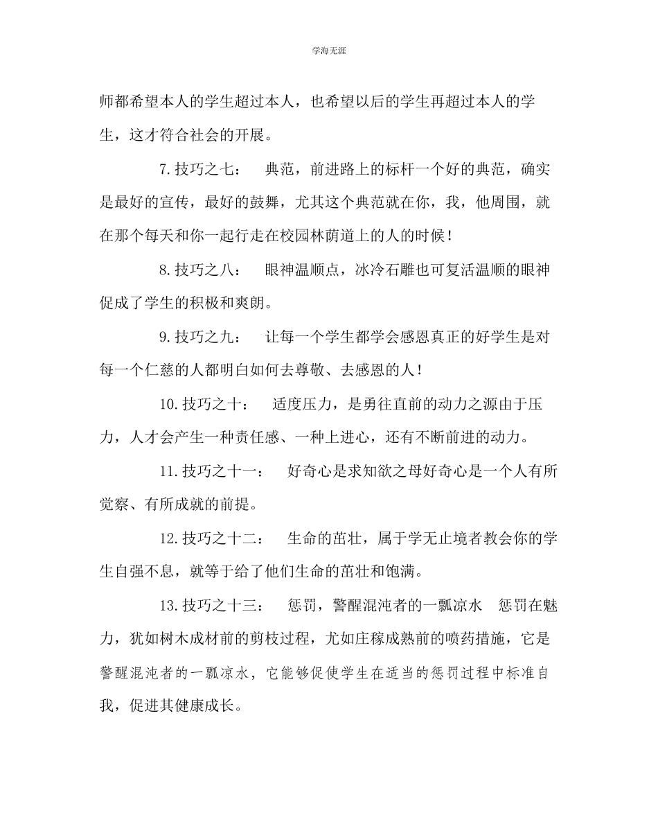 2023年班主任工作激励学生的经典技巧范文.docx_第2页