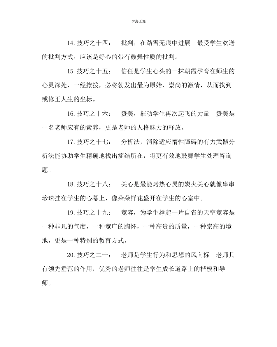 2023年班主任工作激励学生的经典技巧范文.docx_第3页