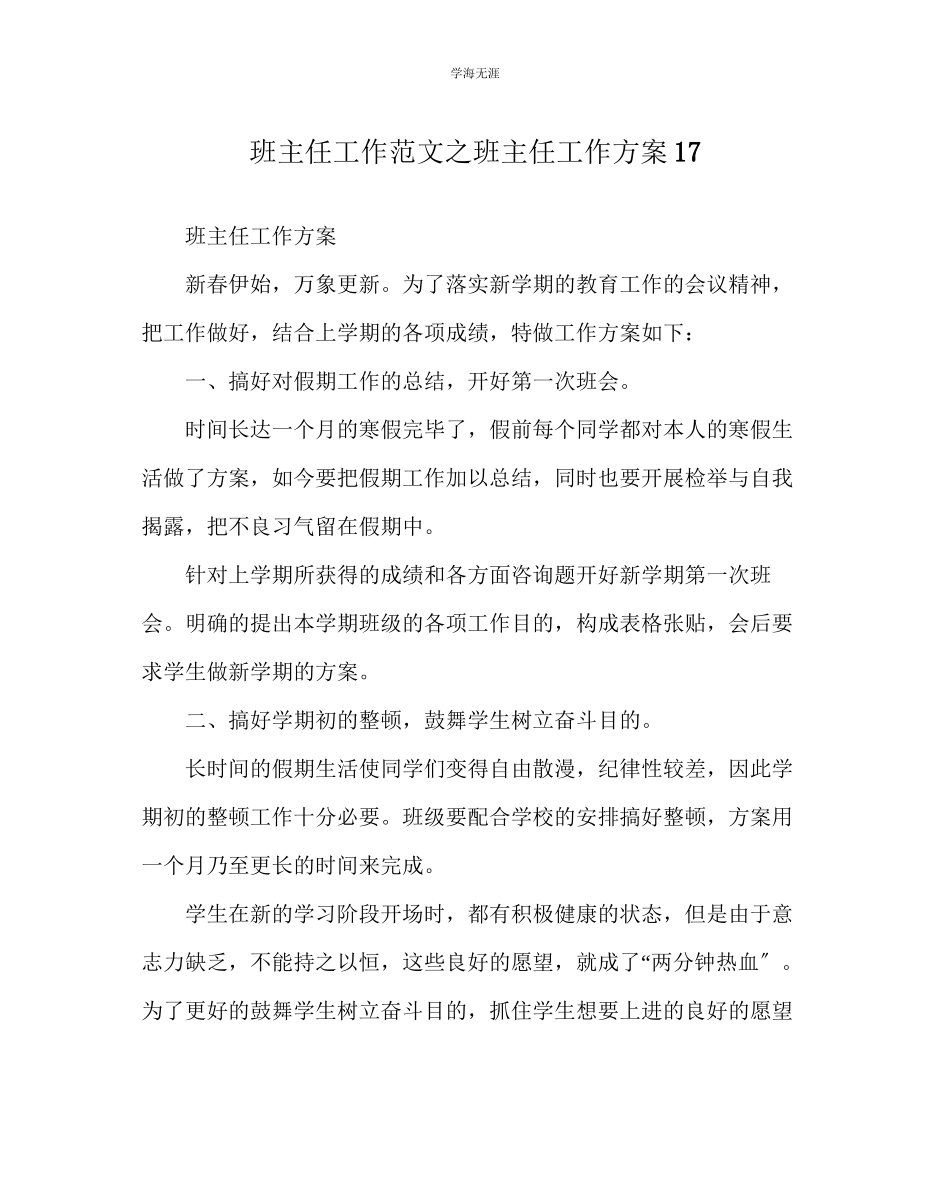 2023年班主任工作班主任工作计划17范文.docx_第1页