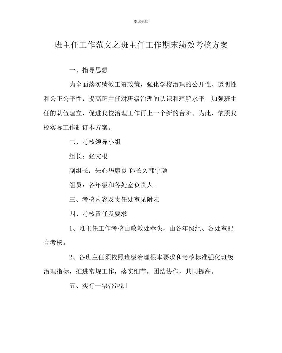 2023年班主任工作班主任工作期末绩效考核方案范文.docx_第1页