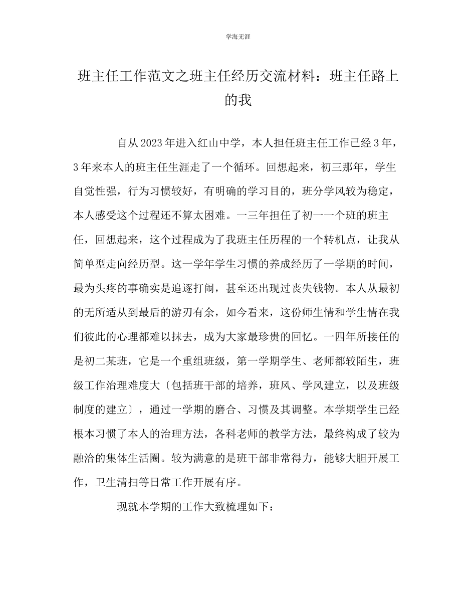 2023年班主任工作班主任经验交流材料班主任路上的我范文.docx_第1页