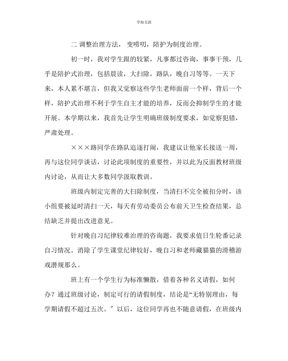 2023年班主任工作班主任经验交流材料班主任路上的我范文.docx_第3页
