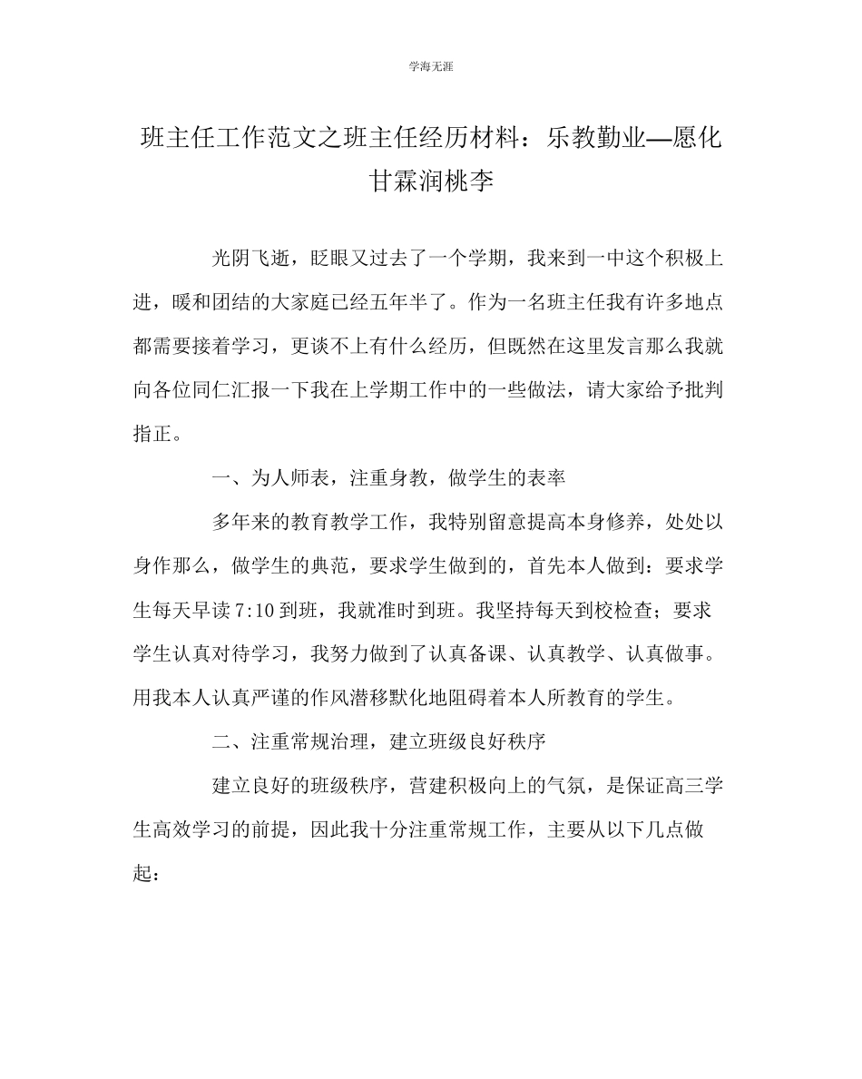 2023年班主任工作班主任经验材料乐教勤业愿化甘霖润桃李范文.docx_第1页