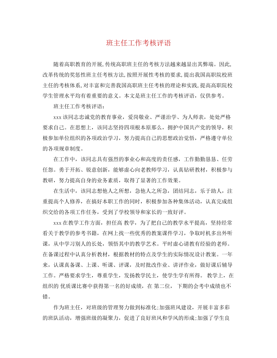 2023年班主任工作考核评语.docx_第1页