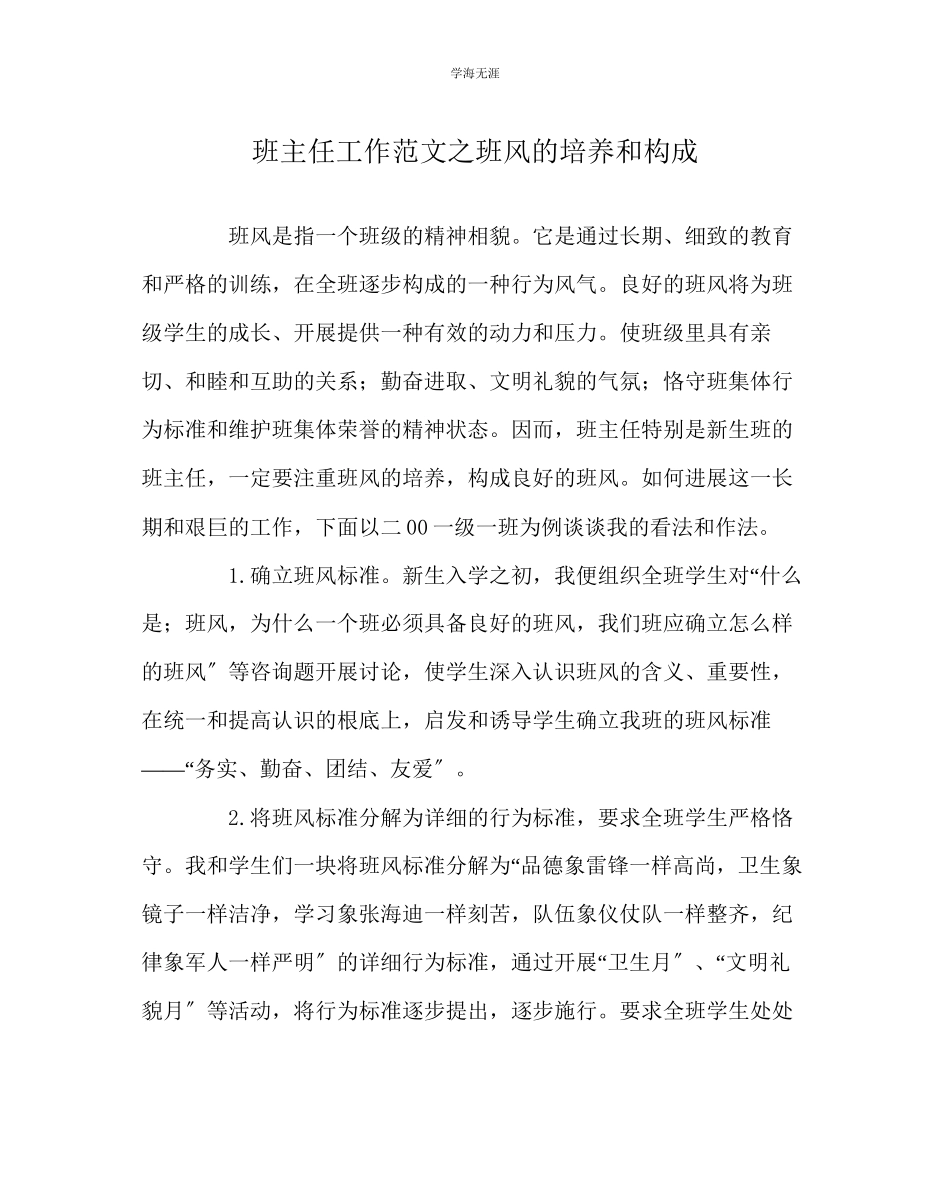 2023年班主任工作班风的培养和形成范文.docx_第1页