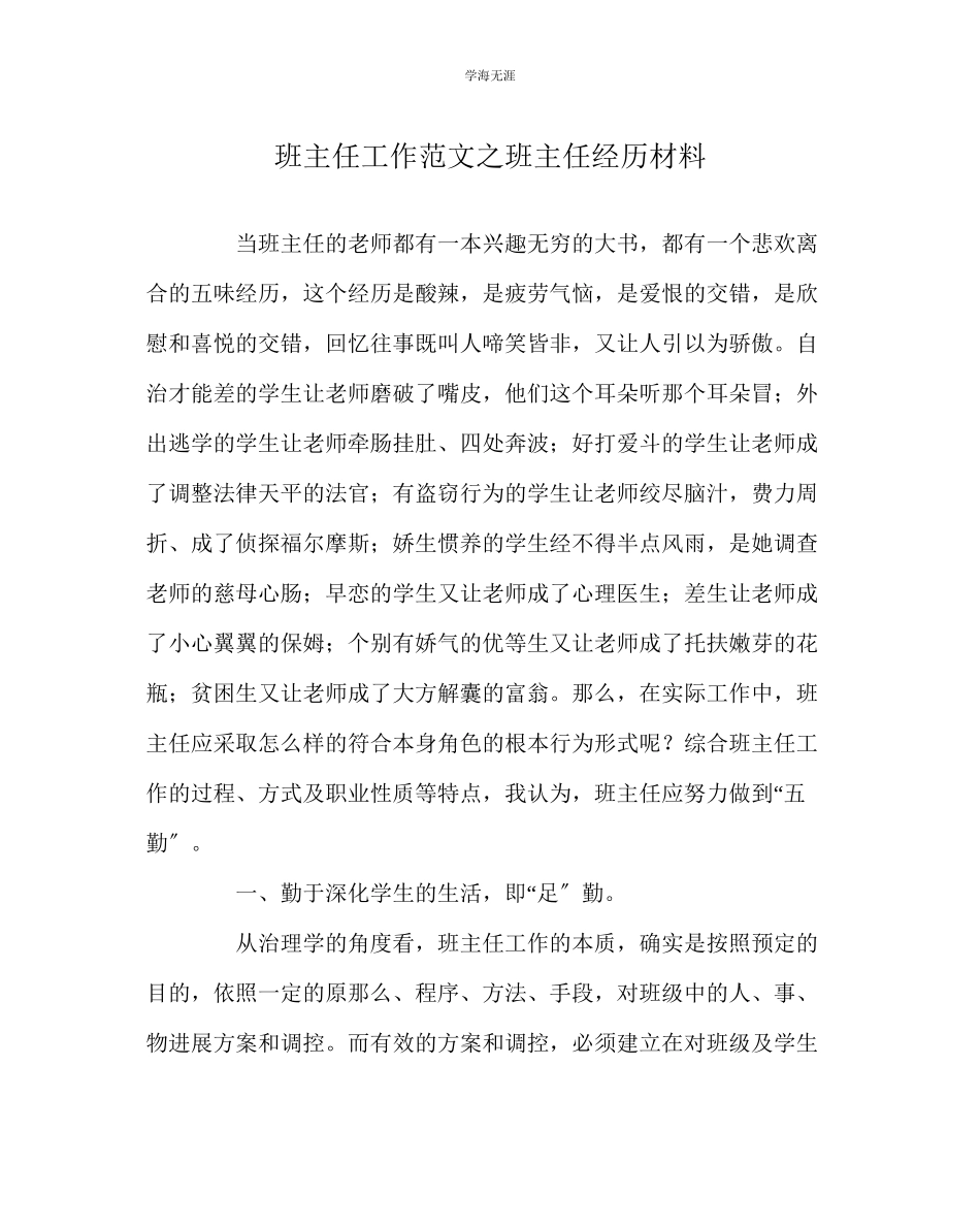 2023年班主任工作班主任经验材料范文.docx_第1页
