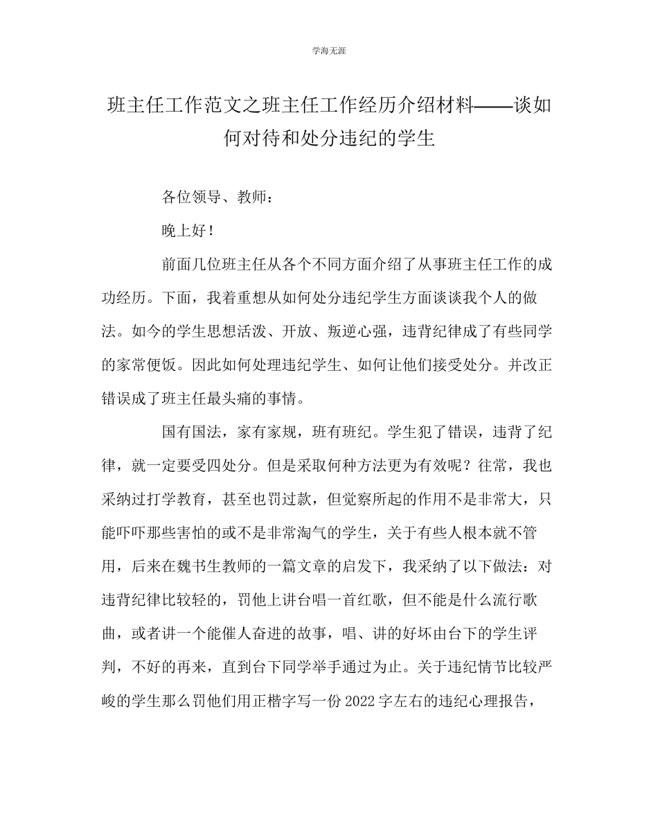 2023年班主任工作班主任工作经验介绍材料谈如何对待和处分违纪的学生范文.docx_第1页