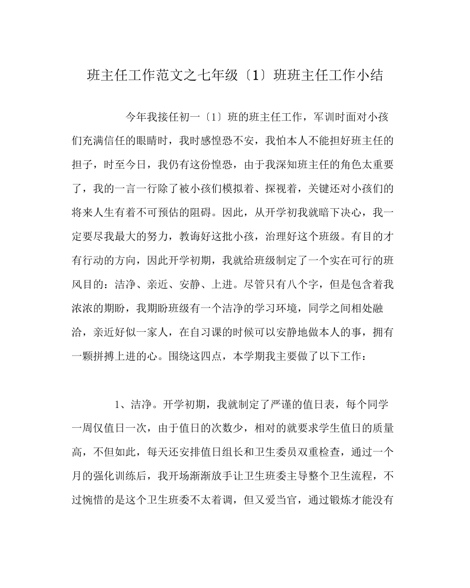2023年班主任工作范文七年级（1）班班主任工作小结.docx_第1页