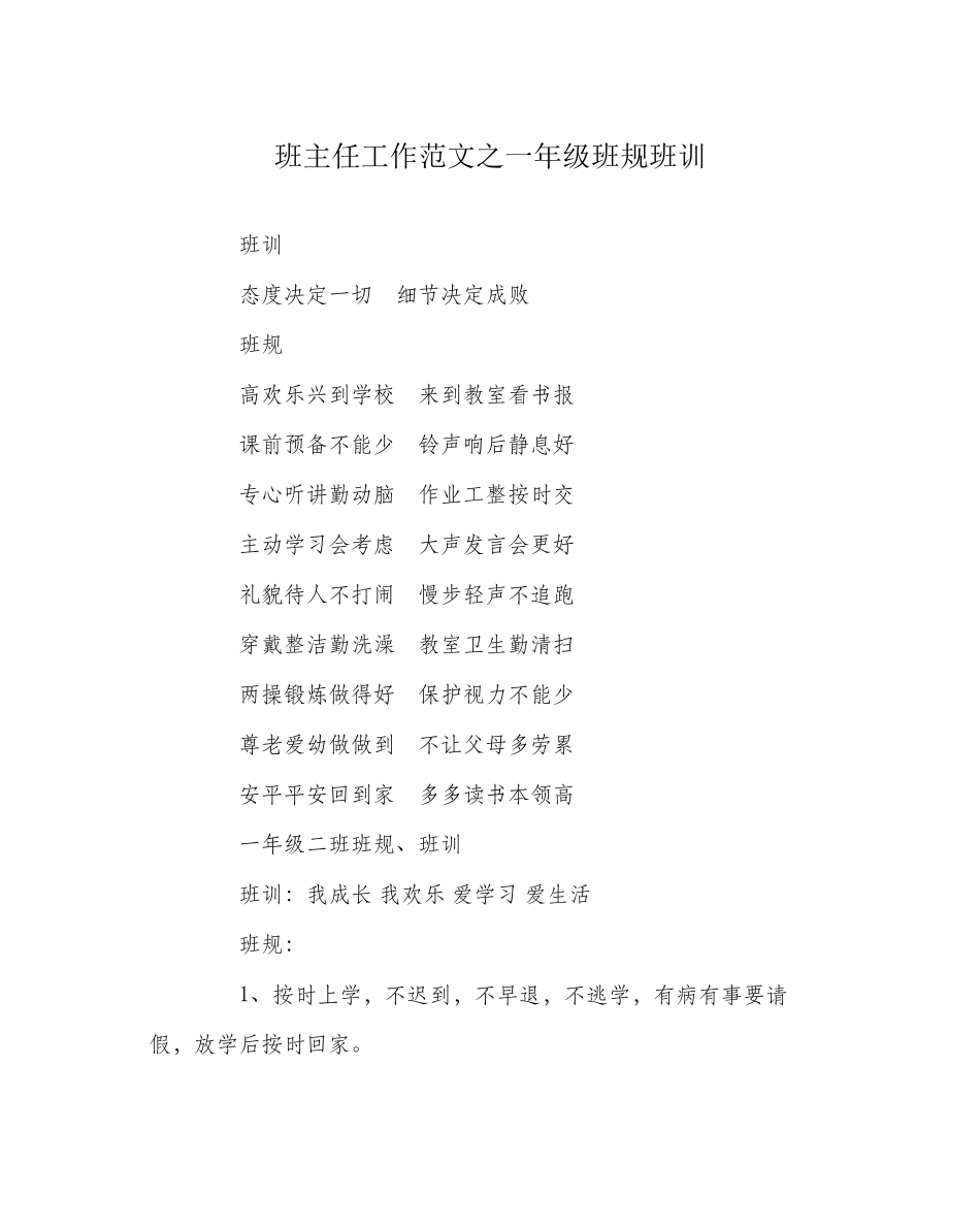 2023年班主任工作范文一年级班规班训.docx_第1页