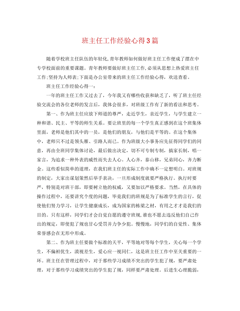 2023年班主任工作经验心得3篇.docx_第1页