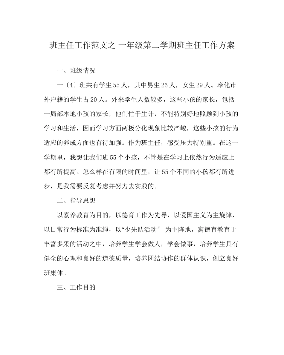 2023年班主任工作范文一年级第二学期班主任工作计划.docx_第1页