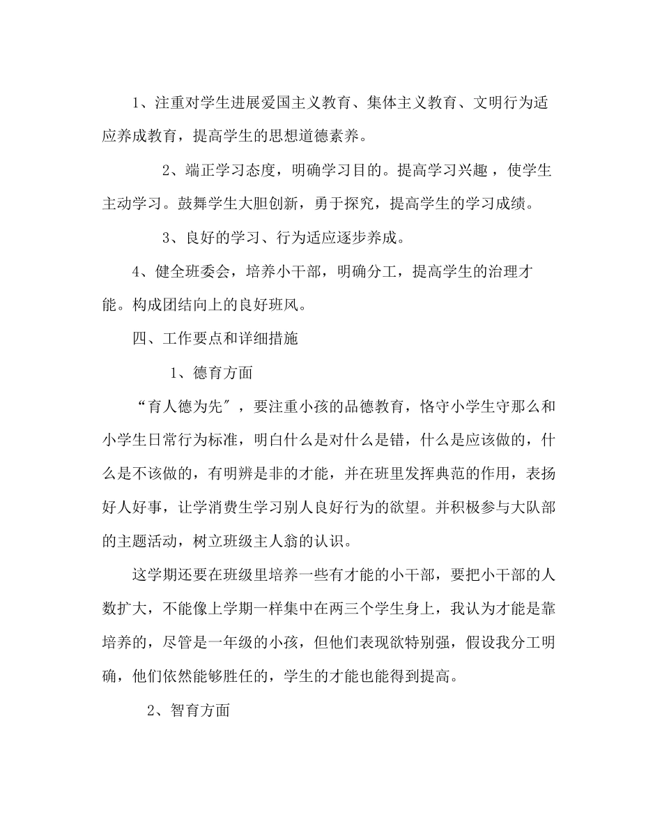 2023年班主任工作范文一年级第二学期班主任工作计划.docx_第2页
