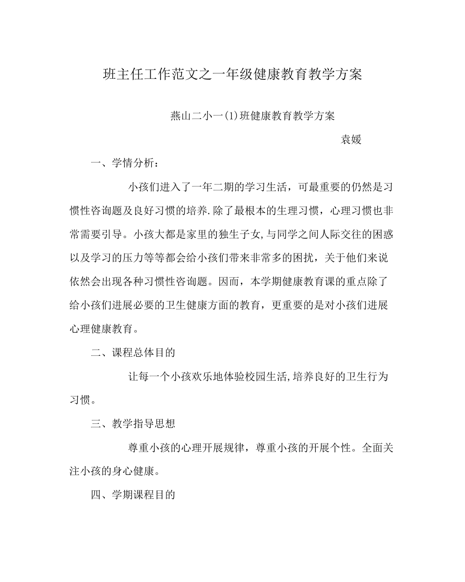 2023年班主任工作范文一年级健康教育教学计划.docx_第1页