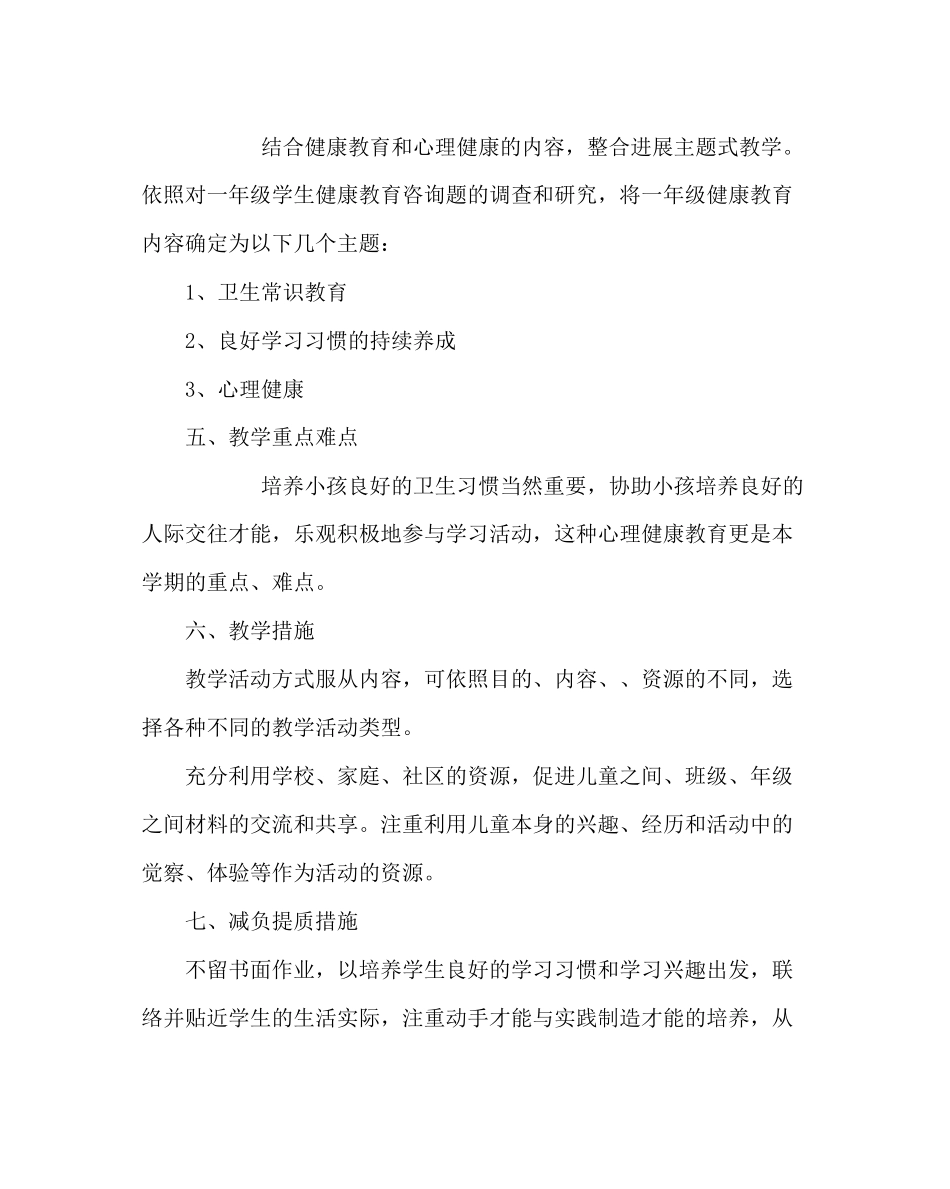 2023年班主任工作范文一年级健康教育教学计划.docx_第2页