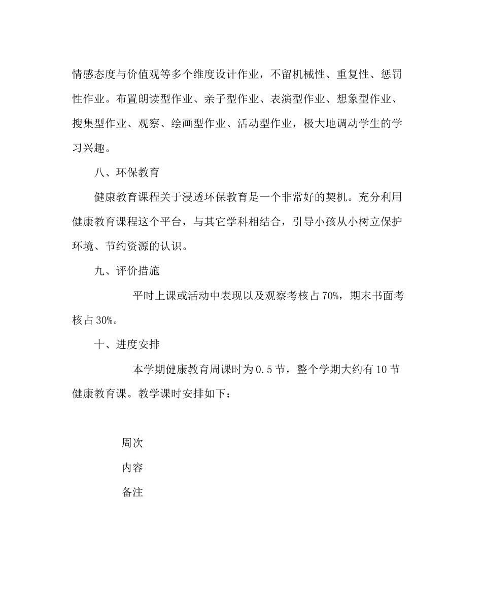 2023年班主任工作范文一年级健康教育教学计划.docx_第3页