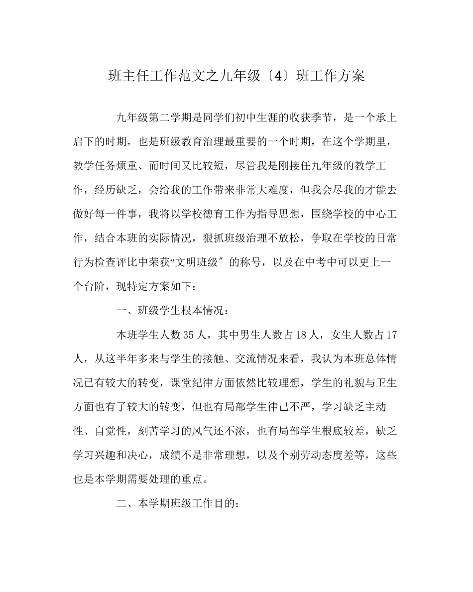 2023年班主任工作范文九年级（4）班工作计划.docx_第1页