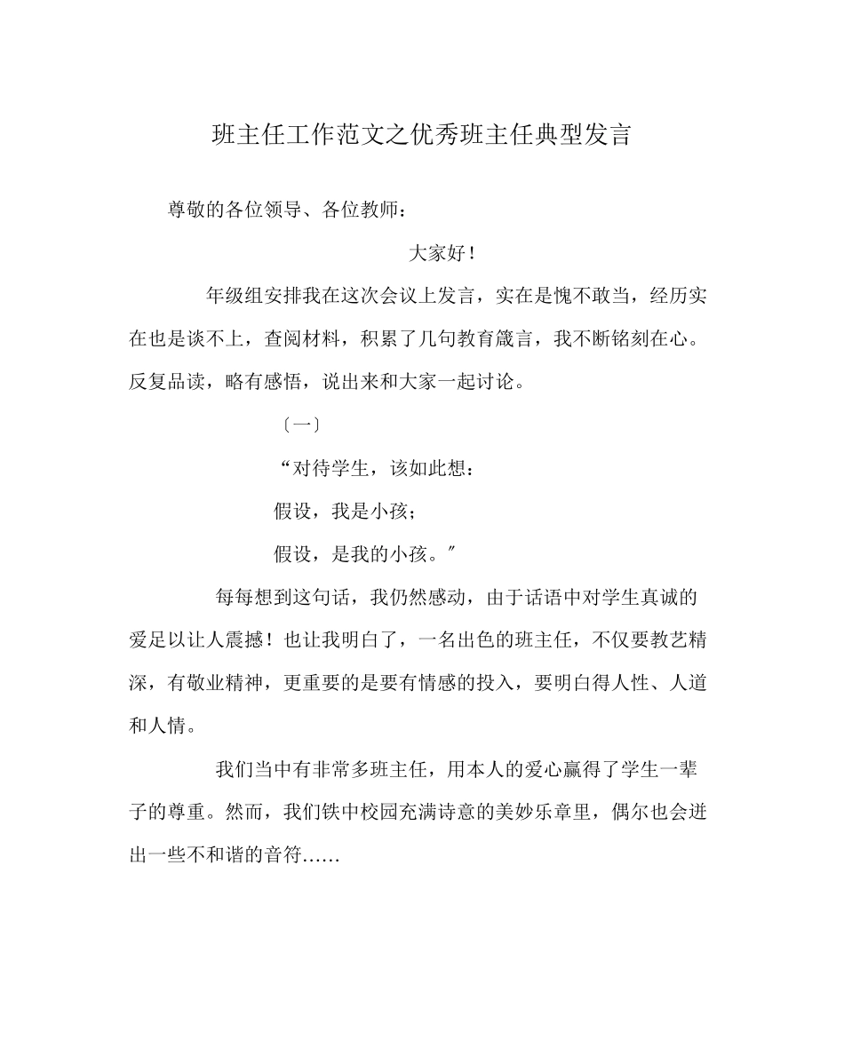 2023年班主任工作范文优秀班主任典型发言.docx_第1页