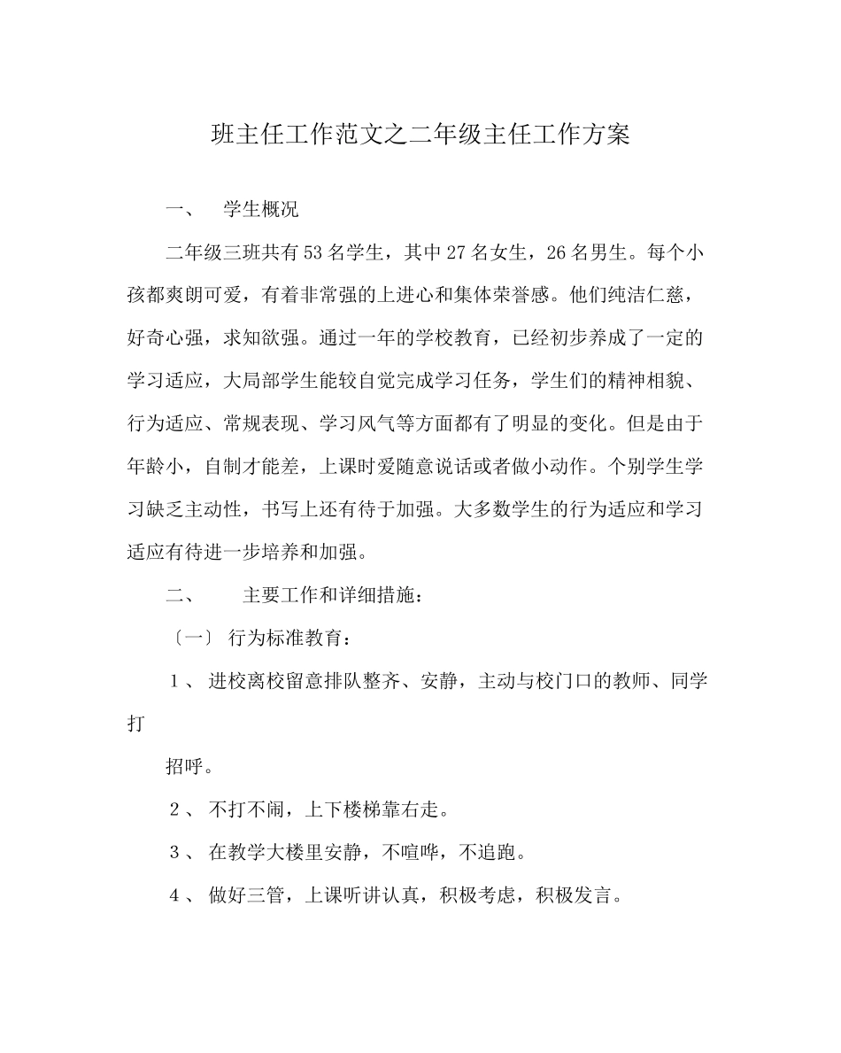 2023年班主任工作范文二年级主任工作计划.docx_第1页