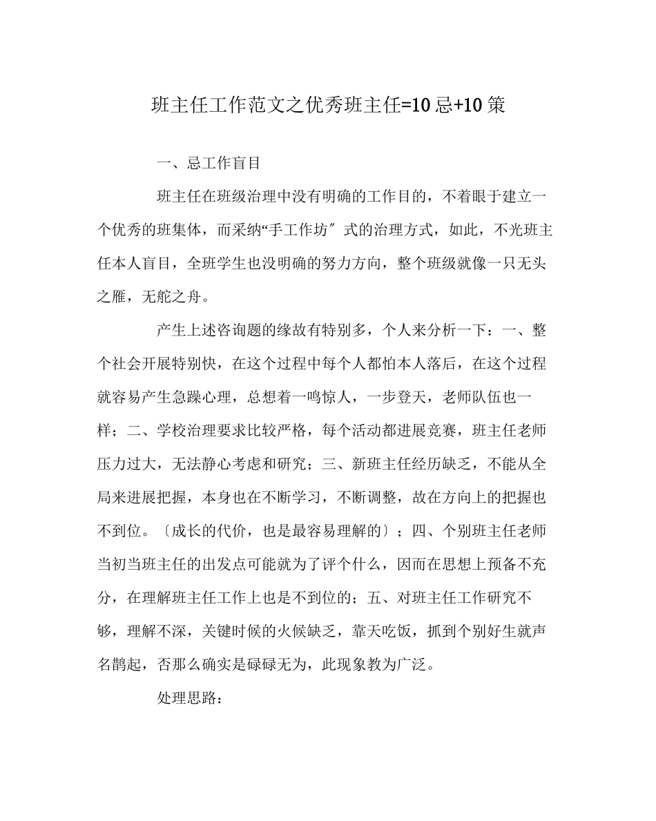 2023年班主任工作范文优秀班主任=10忌10策.docx_第1页