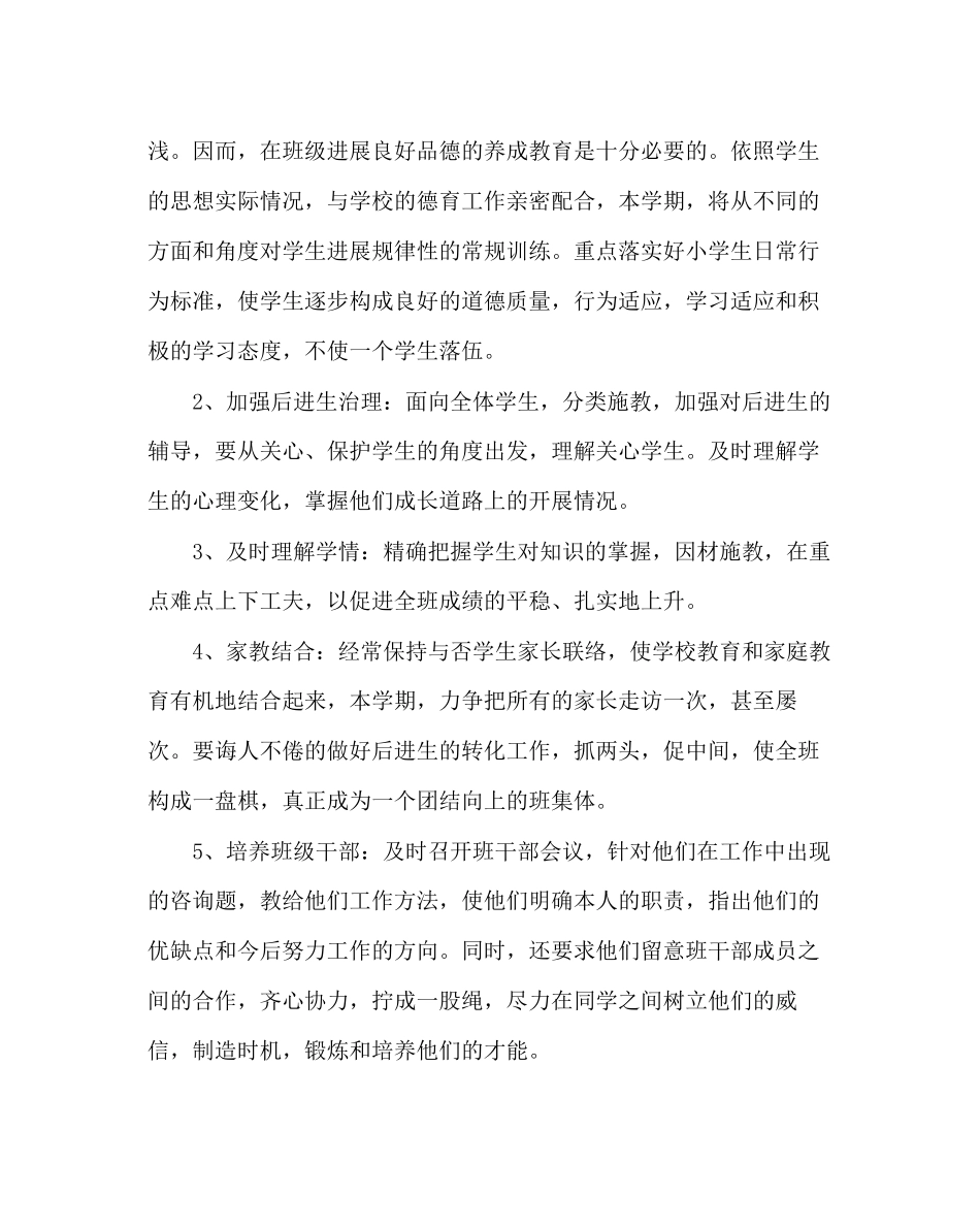 2023年班主任工作范文二年级第二学期班主任工作计划.docx_第2页