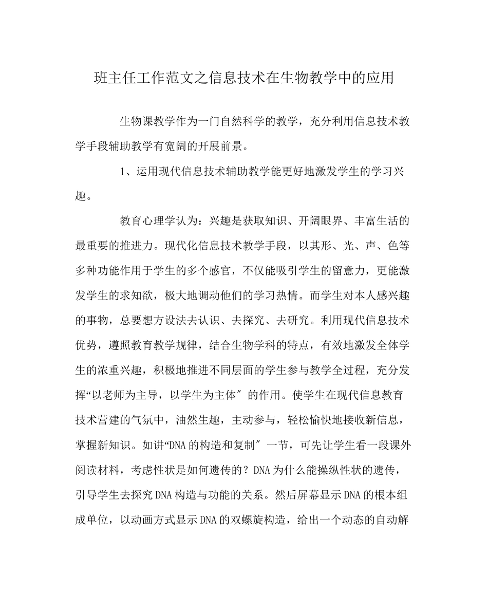 2023年班主任工作范文信息技术在生物教学中的应用.docx_第1页