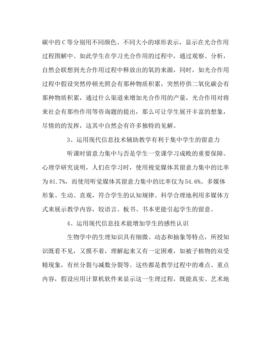 2023年班主任工作范文信息技术在生物教学中的应用.docx_第3页