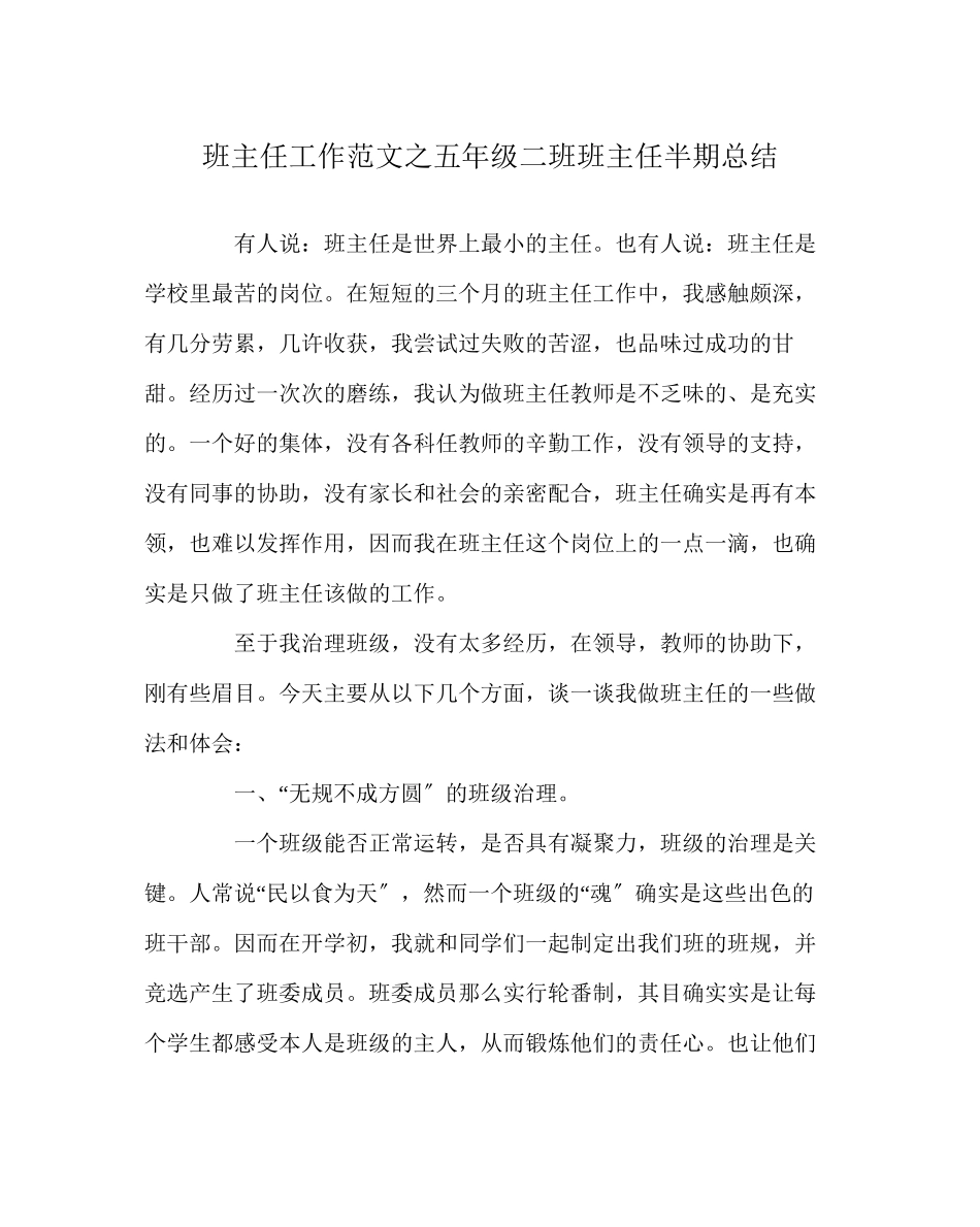 2023年班主任工作范文五年级二班班主任半期总结.docx_第1页