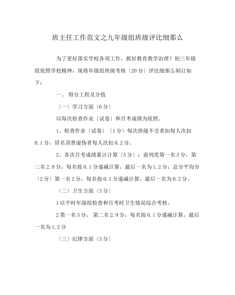 2023年班主任工作范文九年级组班级评比细则.docx_第1页