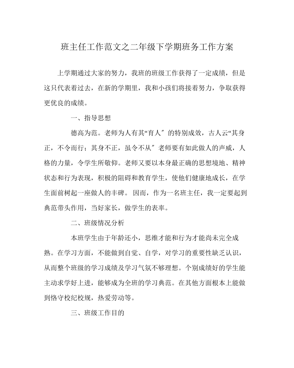 2023年班主任工作范文二年级下学期班务工作计划.docx_第1页