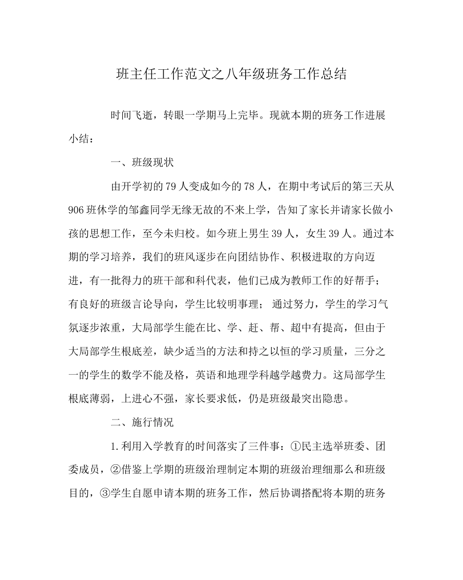2023年班主任工作范文八年级班务工作总结.docx_第1页