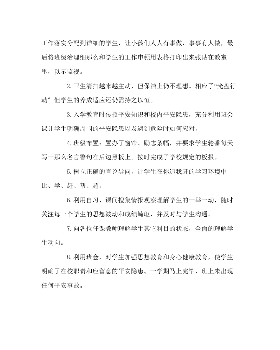 2023年班主任工作范文八年级班务工作总结.docx_第2页