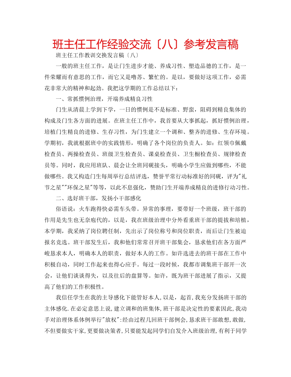 2023年班主任工作经验交流（八）发言稿.docx_第1页