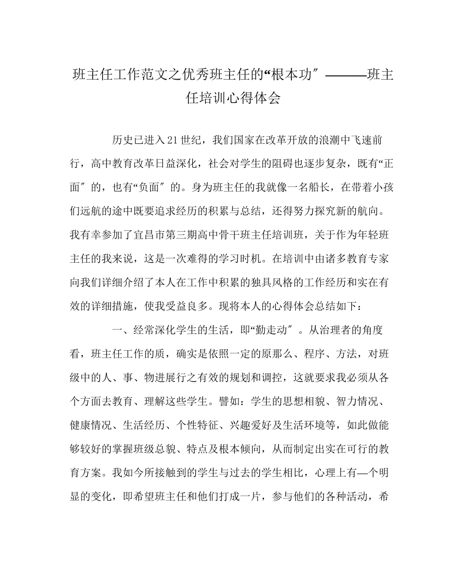 2023年班主任工作范文优秀班主任的基本功—班主任培训心得体会.docx_第1页