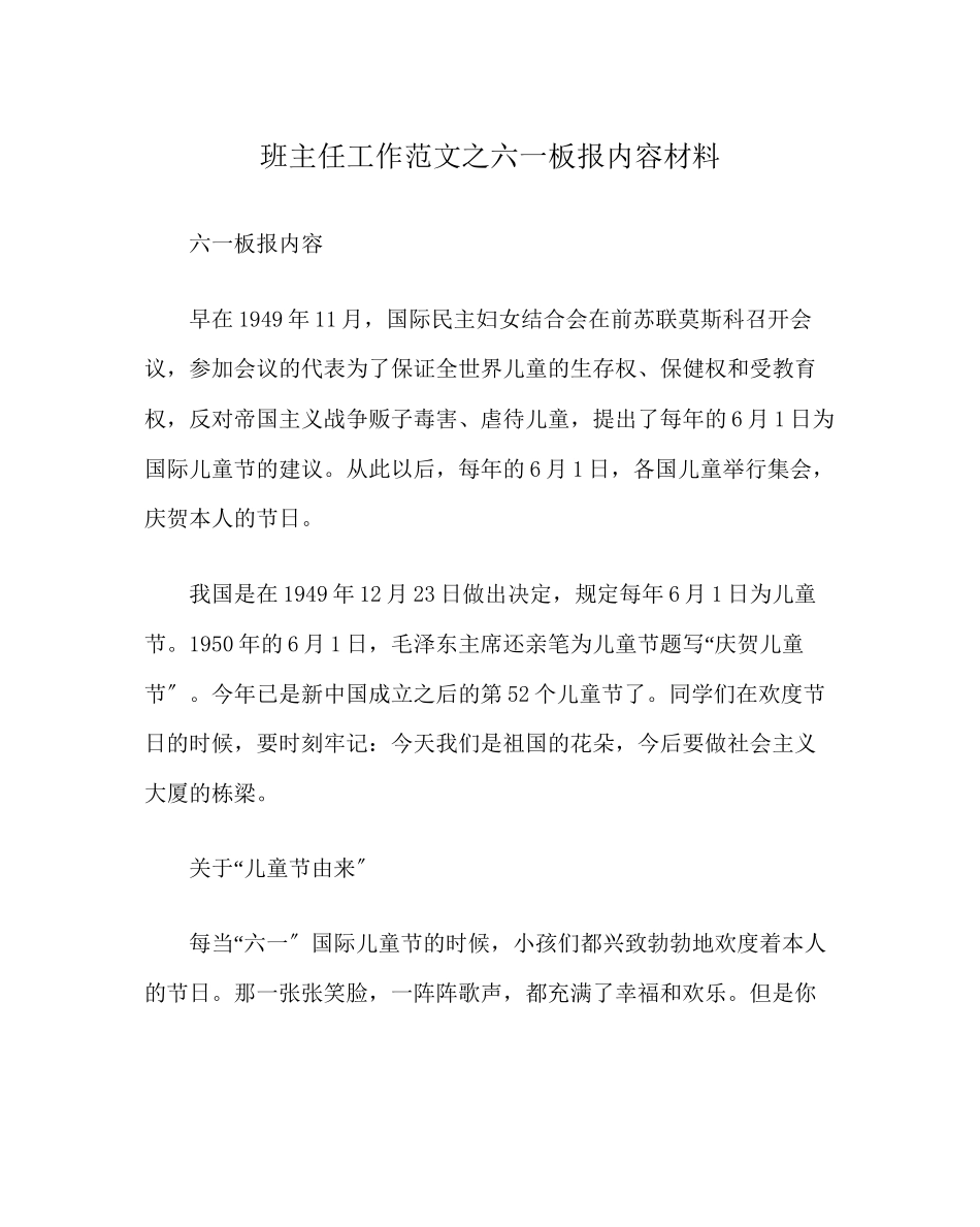 2023年班主任工作范文六一板报内容资料.docx_第1页