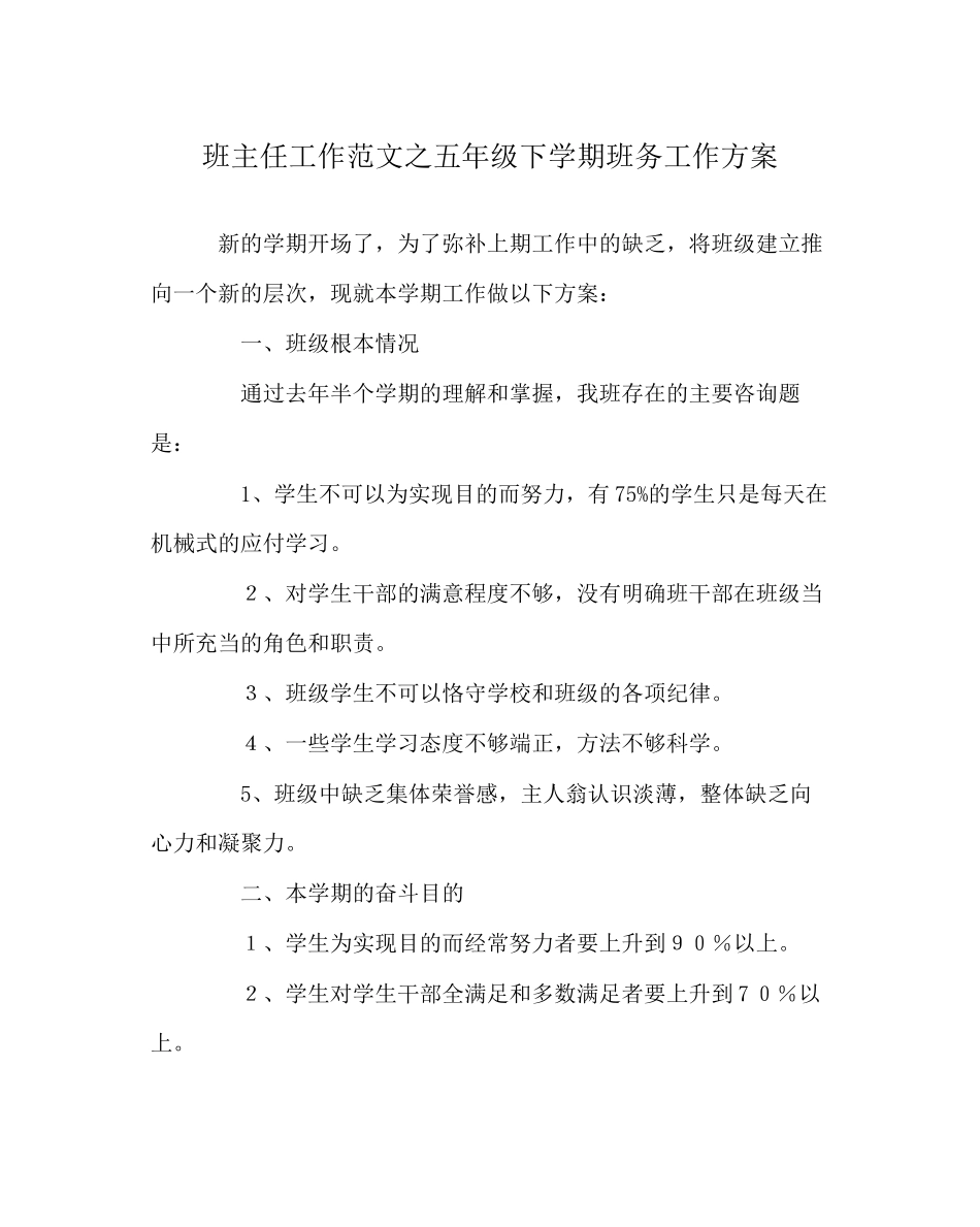2023年班主任工作范文五年级下学期班务工作计划.docx_第1页