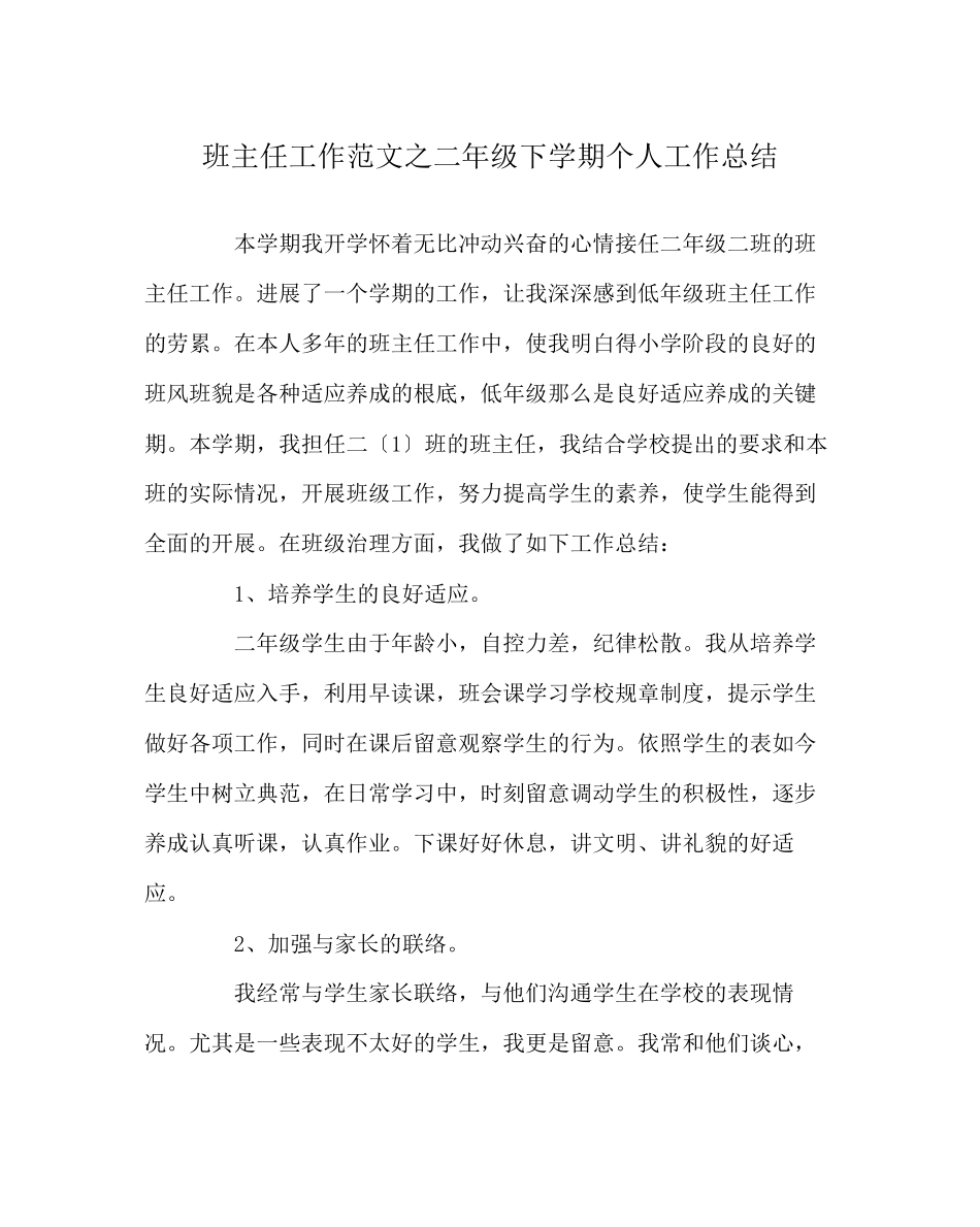 2023年班主任工作范文二年级下学期个人工作总结.docx_第1页