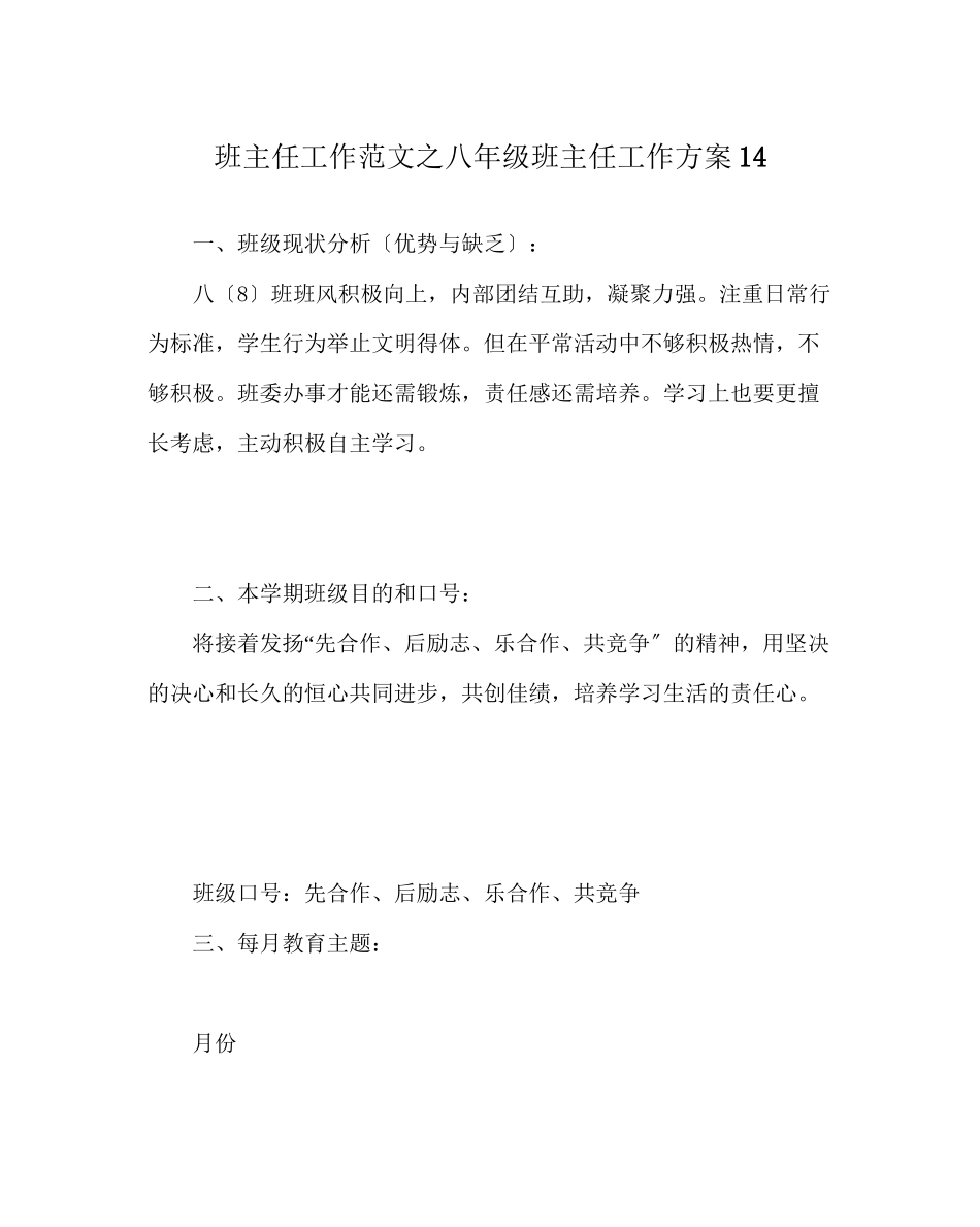2023年班主任工作范文八年级班主任工作计划14.docx_第1页