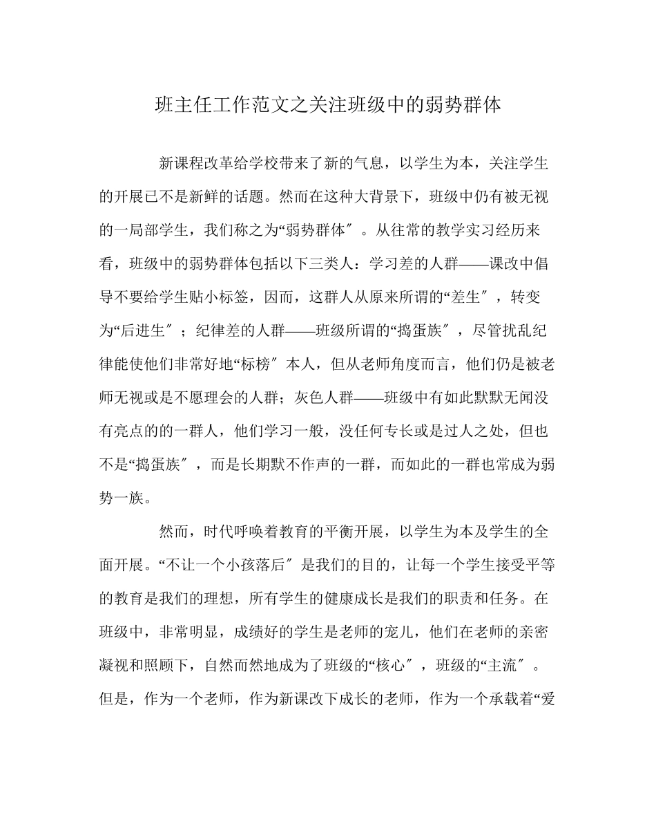 2023年班主任工作范文关注班级中的弱势群体.docx_第1页