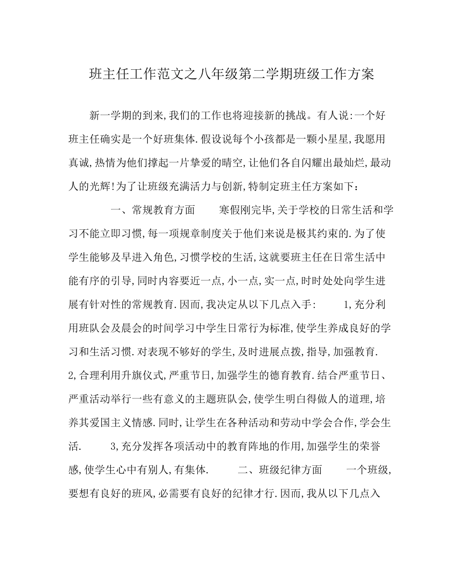 2023年班主任工作范文八年级第二学期班级工作计划.docx_第1页
