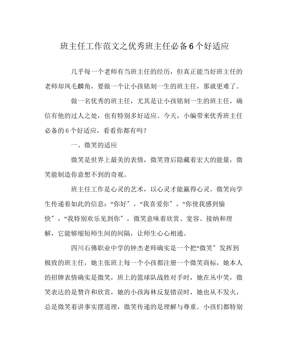 2023年班主任工作范文优秀班主任必备6个好习惯.docx_第1页