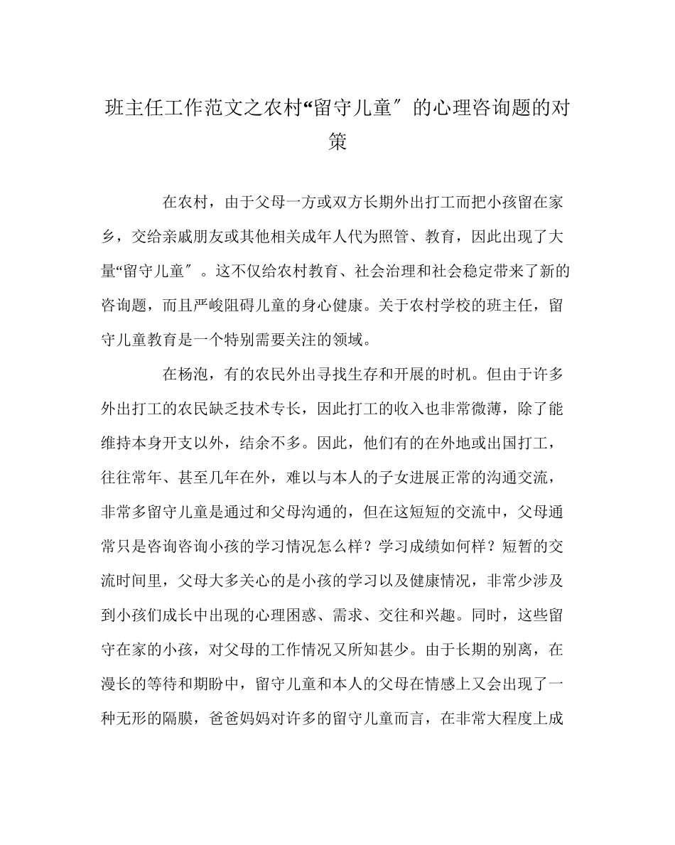 2023年班主任工作范文农村留守儿童的心理问题的对策.docx_第1页