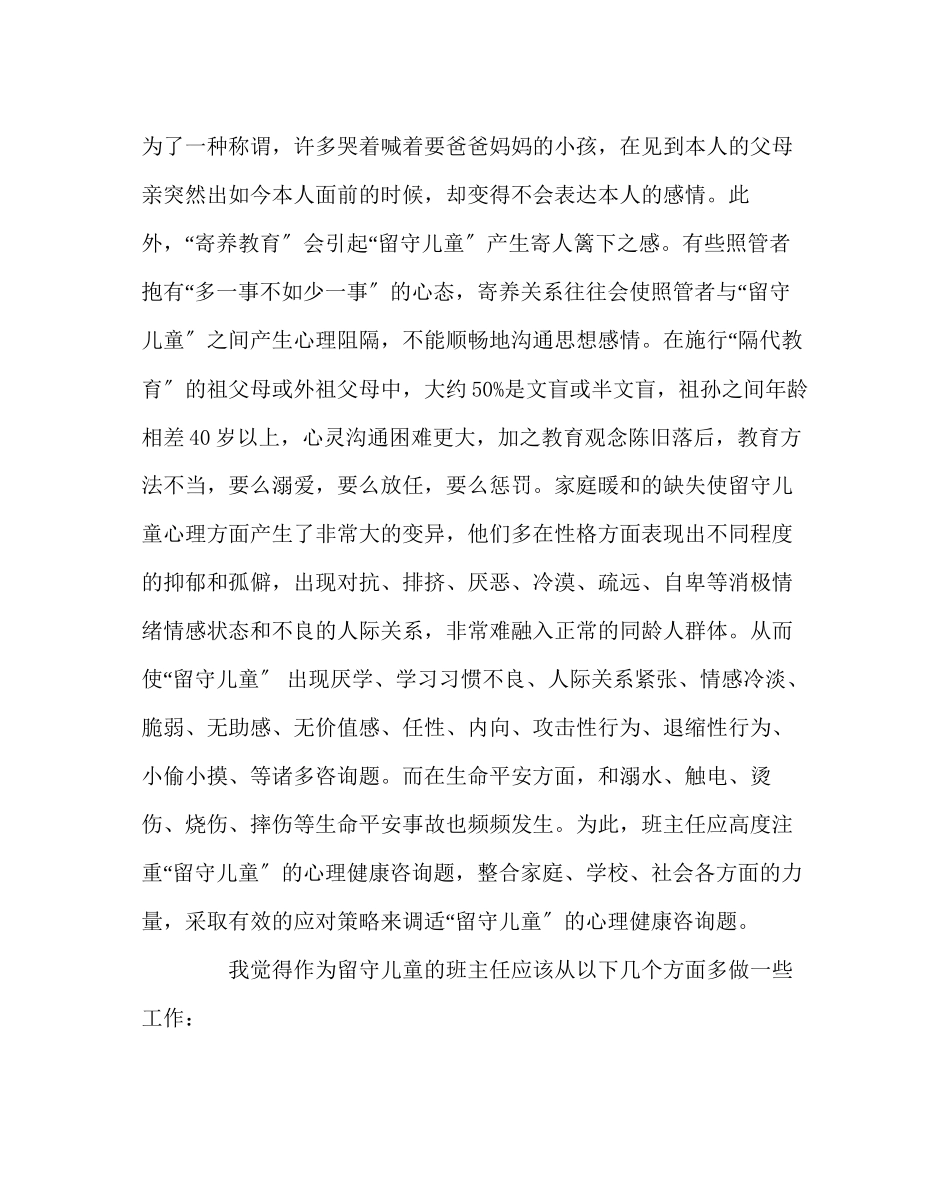 2023年班主任工作范文农村留守儿童的心理问题的对策.docx_第2页