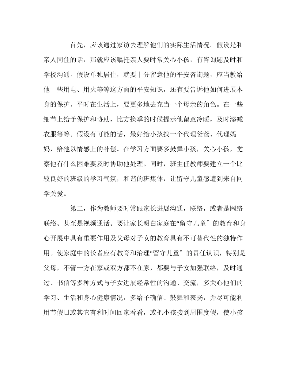2023年班主任工作范文农村留守儿童的心理问题的对策.docx_第3页