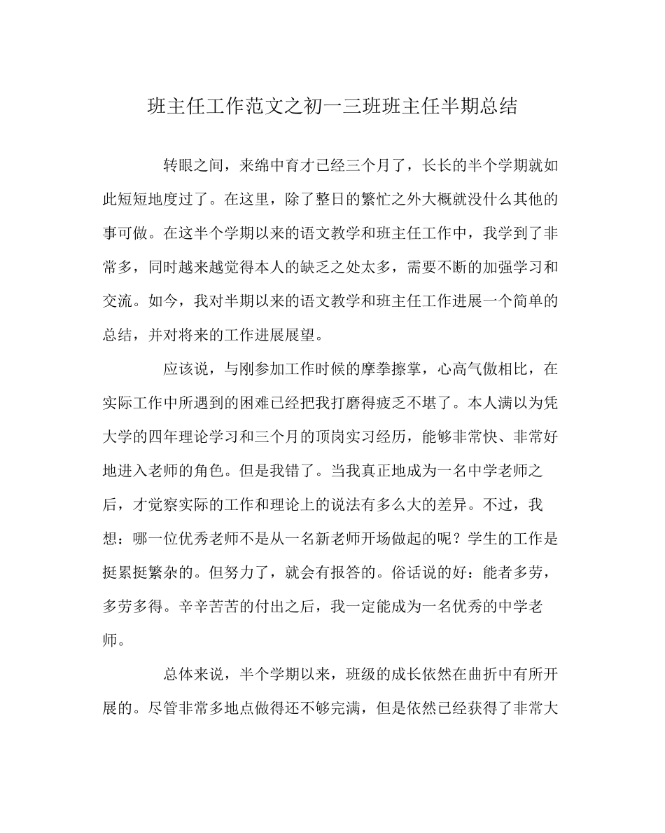 2023年班主任工作范文初一三班班主任半期总结.docx_第1页