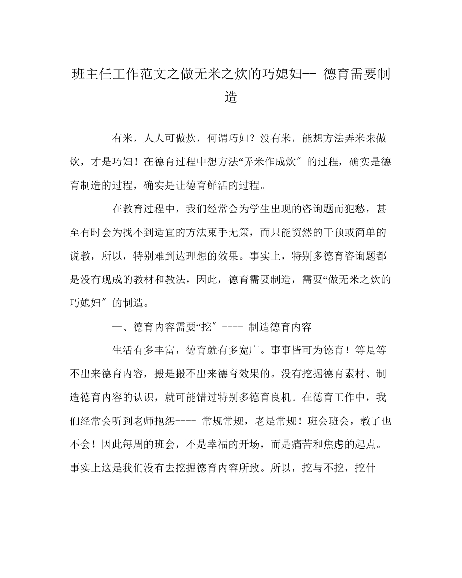 2023年班主任工作范文做无米炊的巧媳妇德育需要创造.docx_第1页