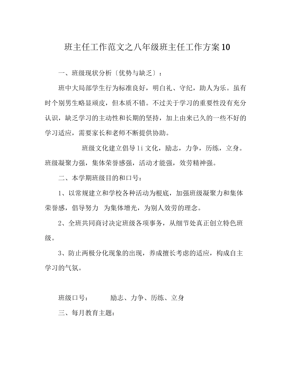 2023年班主任工作范文八年级班主任工作计划10.docx_第1页